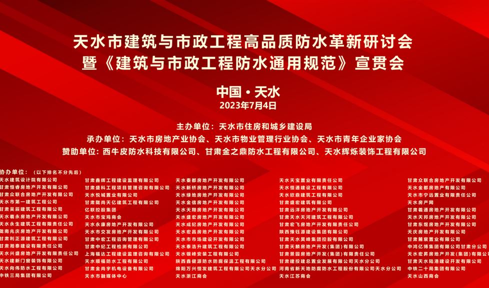 《天水市建筑与市政工程高品质防水革新研讨会》成功举行，“一品能·三金标”助力羲皇故里，龙城天水